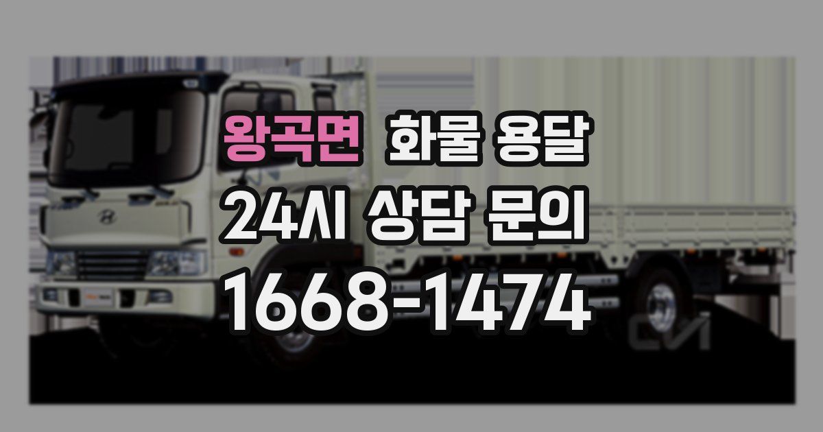 왕곡면 화물 용달