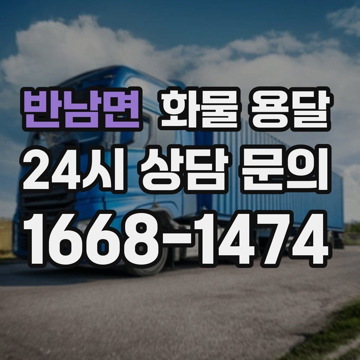 반남면 화물 용달 반입 규정이 까다로운 곳에서 필요한 준비