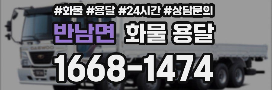 반남면 화물 용달