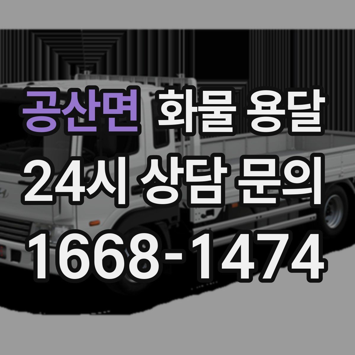 공산면 화물 용달 세금계산서 증빙 처리 필요한 분을 위한 안내