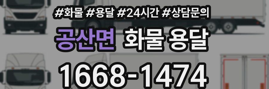 공산면 화물 용달