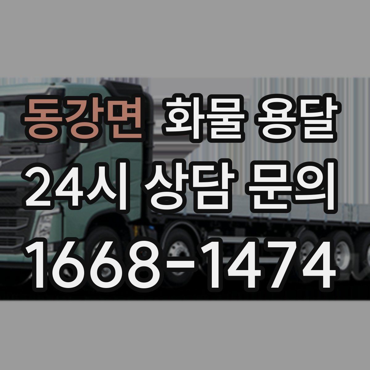 동강면 화물 용달 눈 오는 날 안전 운송을 위한 준비