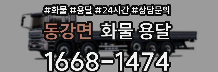 동강면 화물 용달