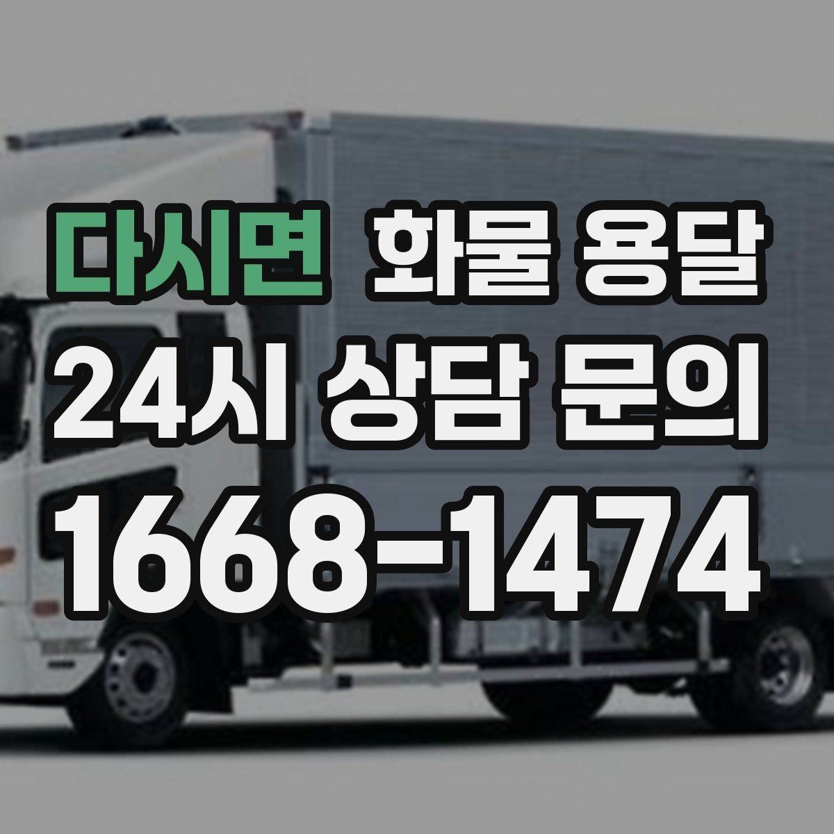 다시면 화물 용달 페인트 액체 화물 용달 시 새지 않게 하는 방법