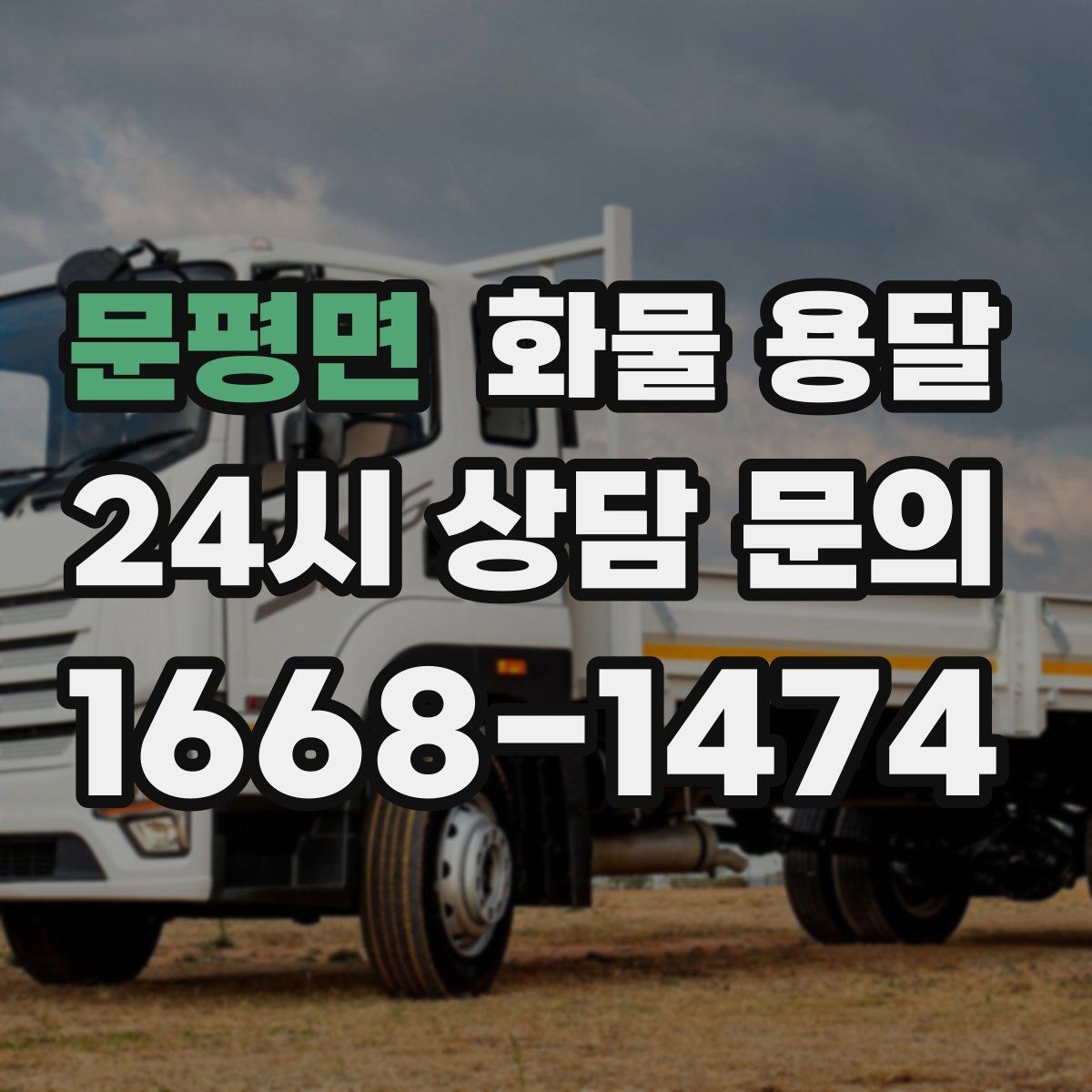 문평면 화물 용달 공사 현장 자재 운송 시 주의할 점