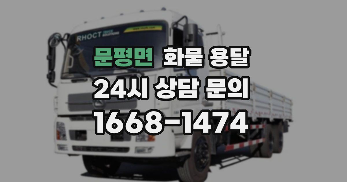 문평면 화물 용달