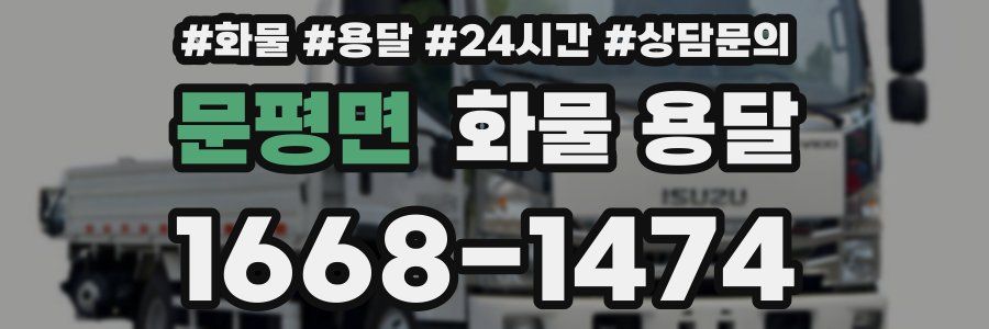 문평면 화물 용달