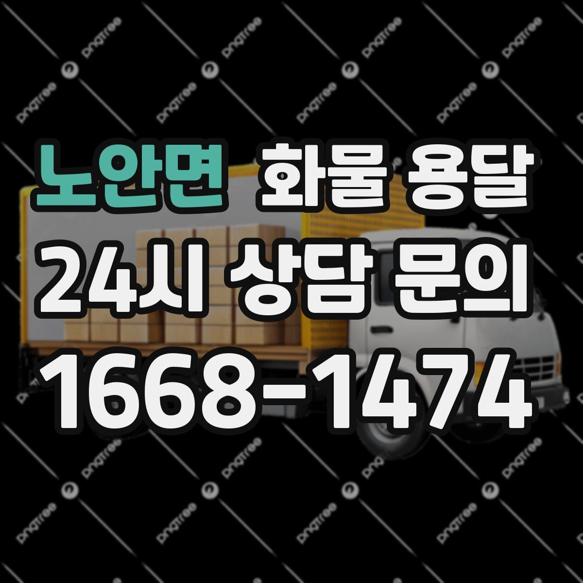 노안면 화물 용달 정기 배차가 유리한 업체의 공통점
