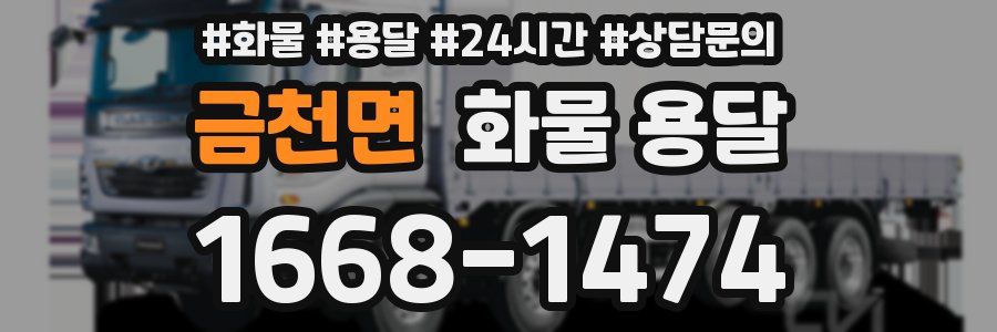 금천면 화물 용달