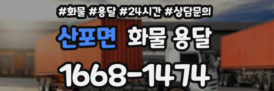 산포면 화물 용달