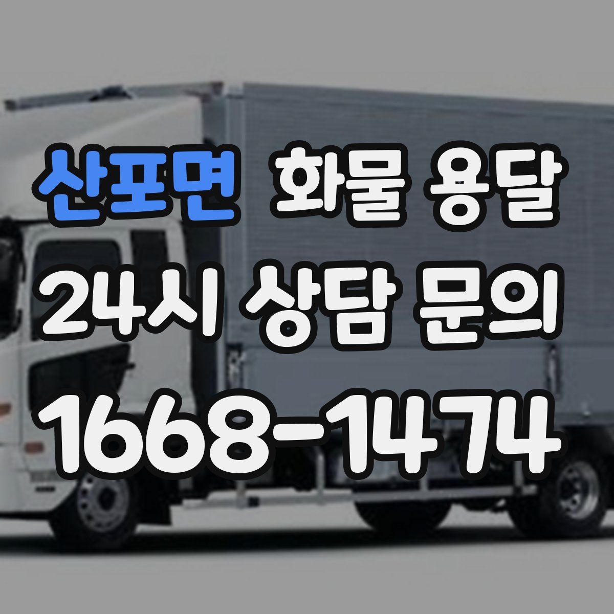 산포면 화물 용달