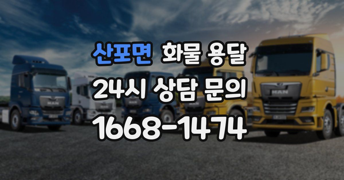 산포면 화물 용달