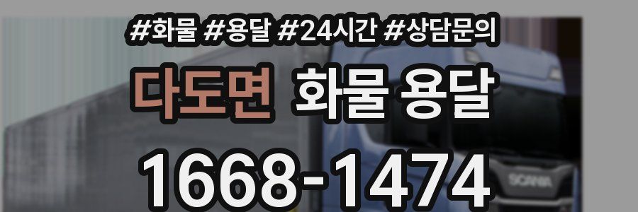 다도면 화물 용달