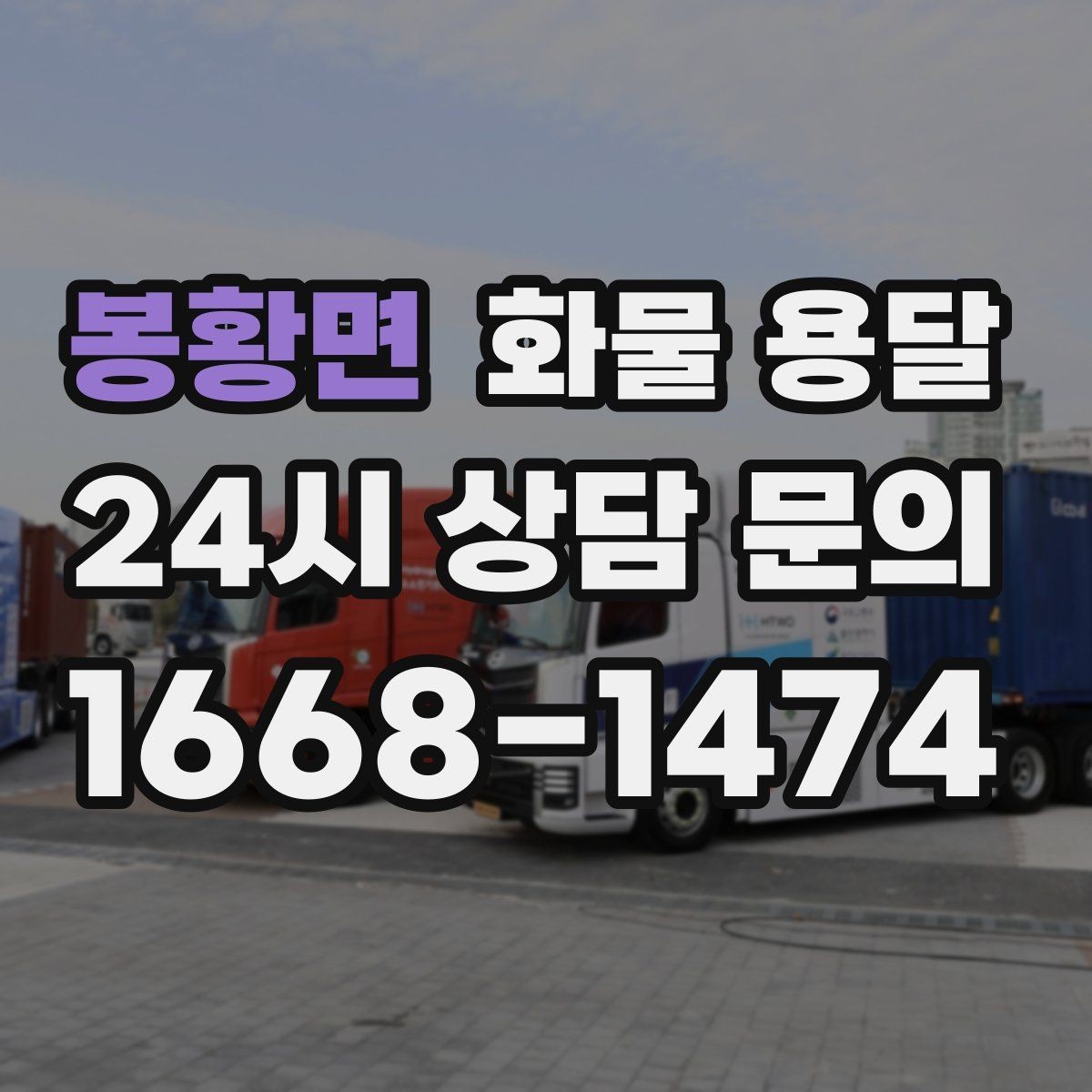 봉황면 화물 용달 윙바디가 편한 화물 상 하차 조건