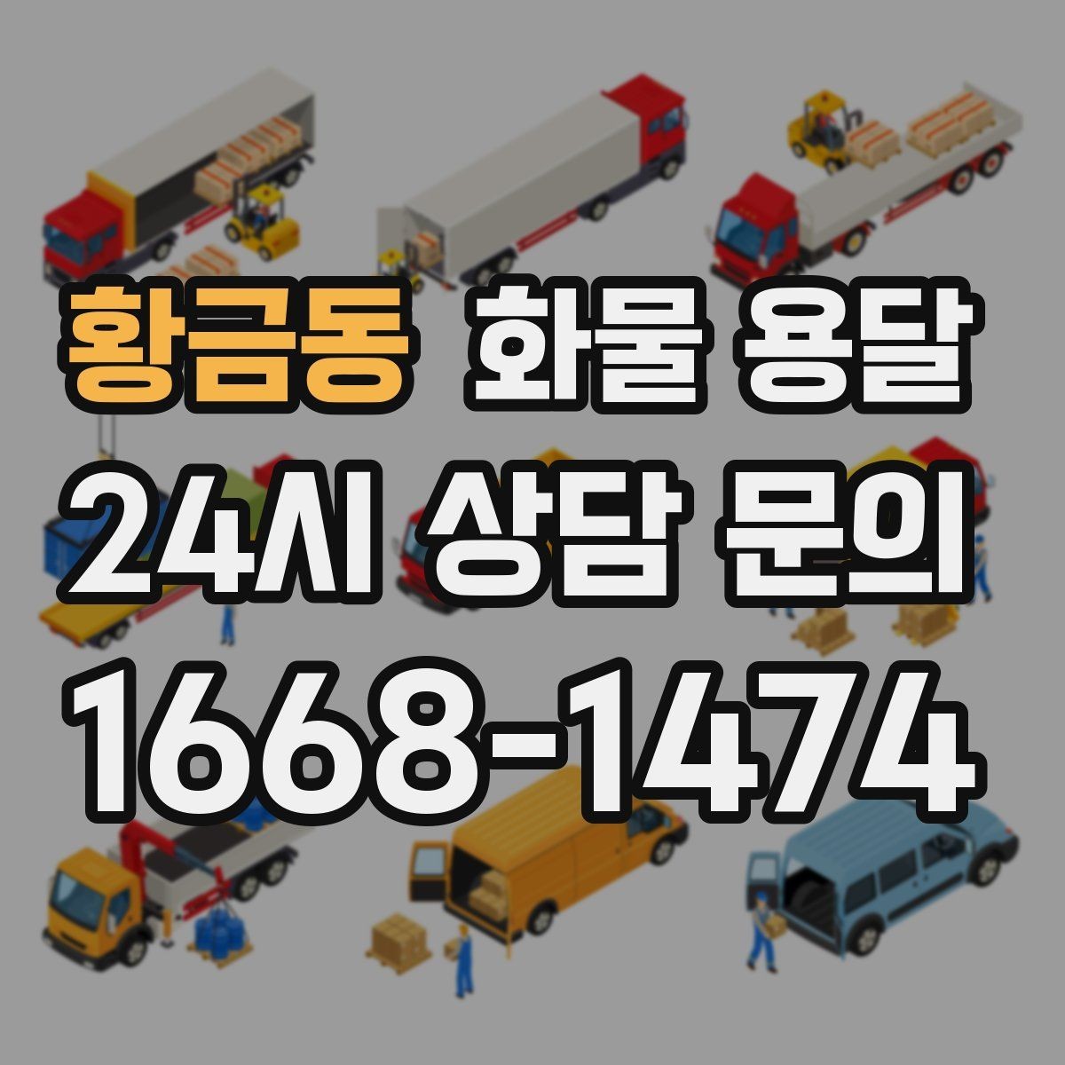 황금동 화물 용달 미끄럼 방지 매트 사용이 효과적인 상황