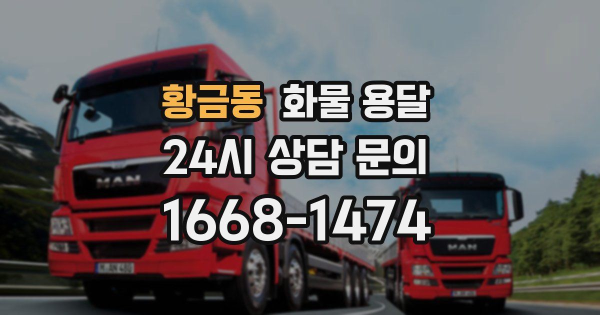 황금동 화물 용달