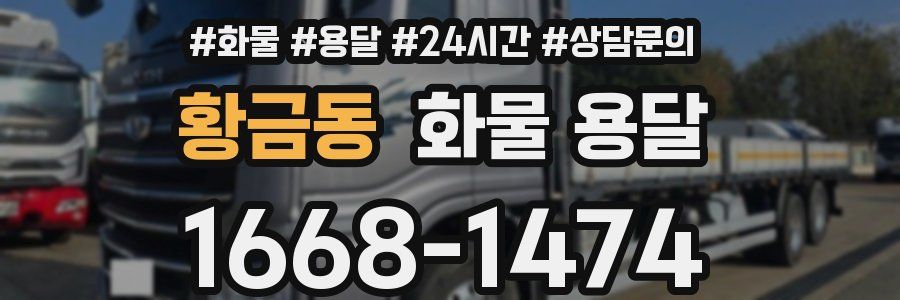 황금동 화물 용달