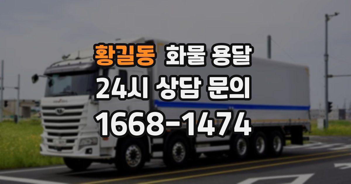 황길동 화물 용달