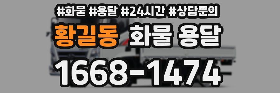 황길동 화물 용달