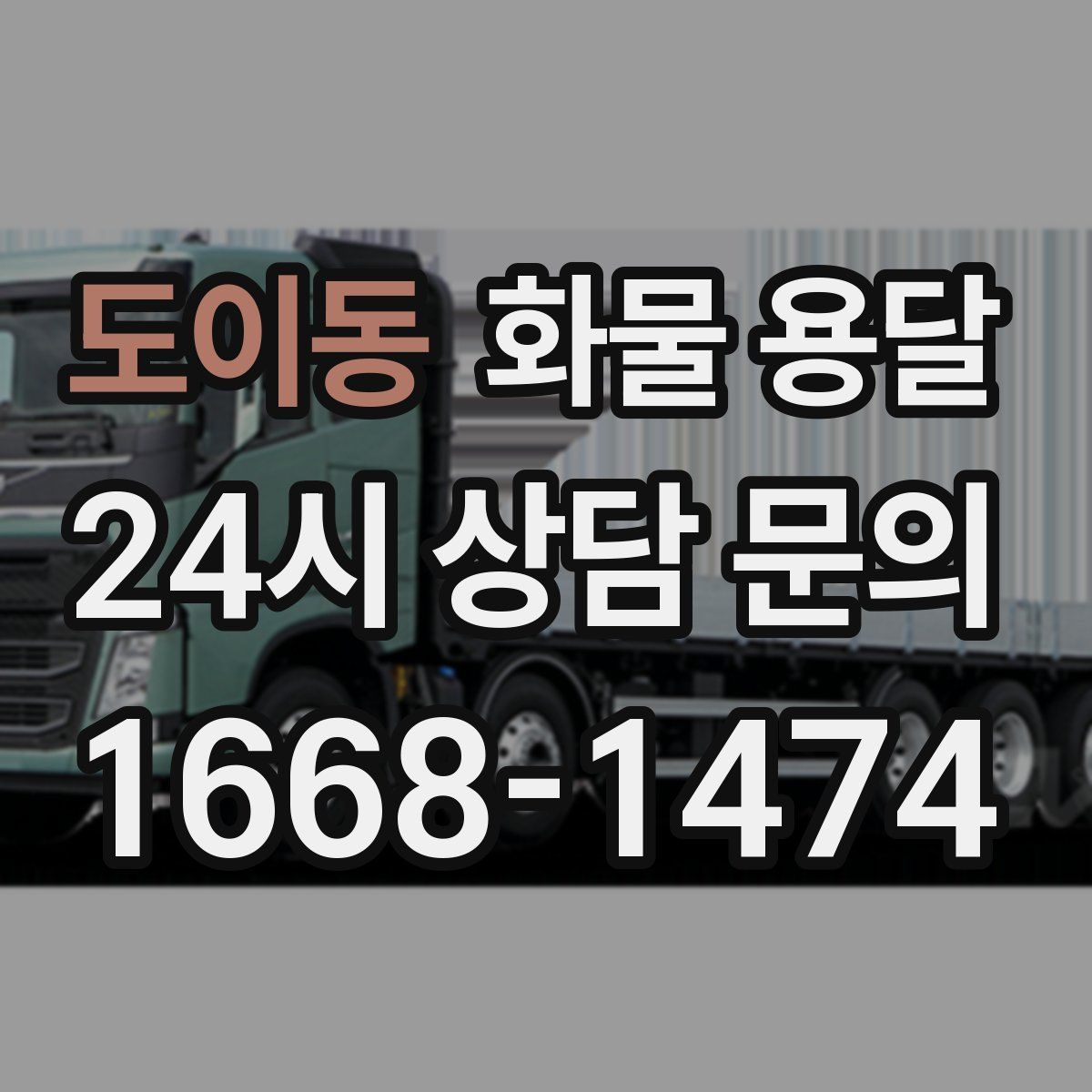 도이동 화물 용달