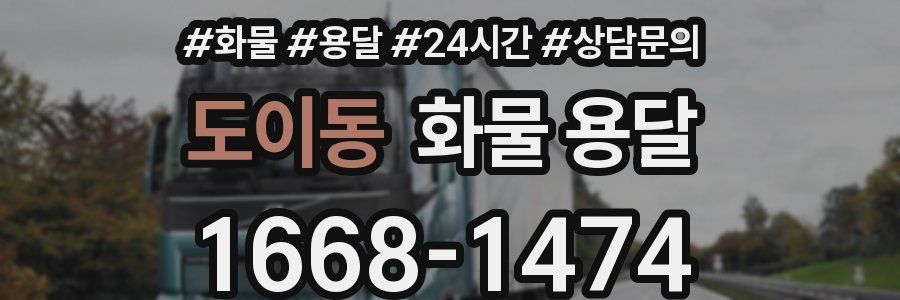 도이동 화물 용달