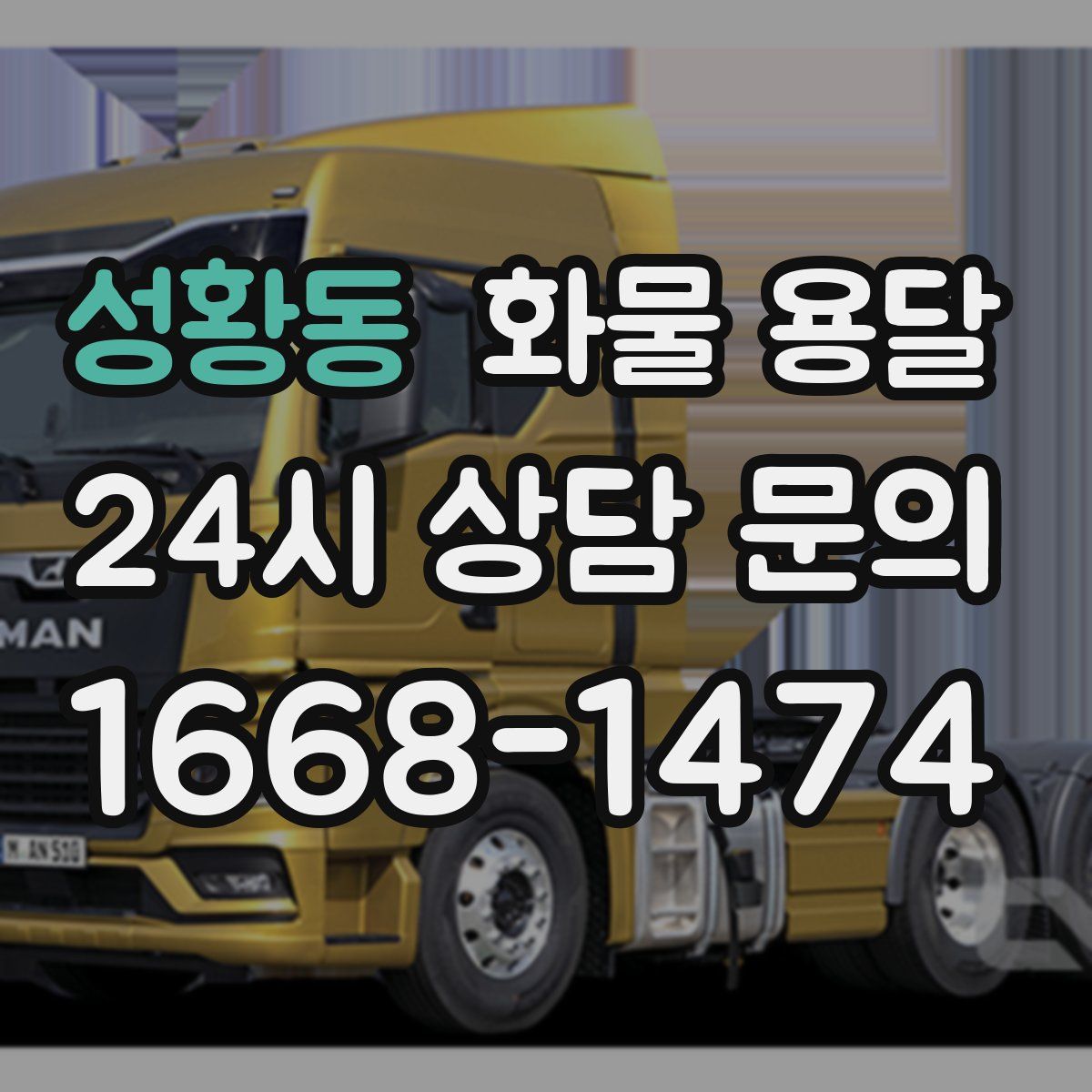 성황동 화물 용달
