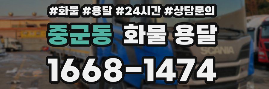 중군동 화물 용달