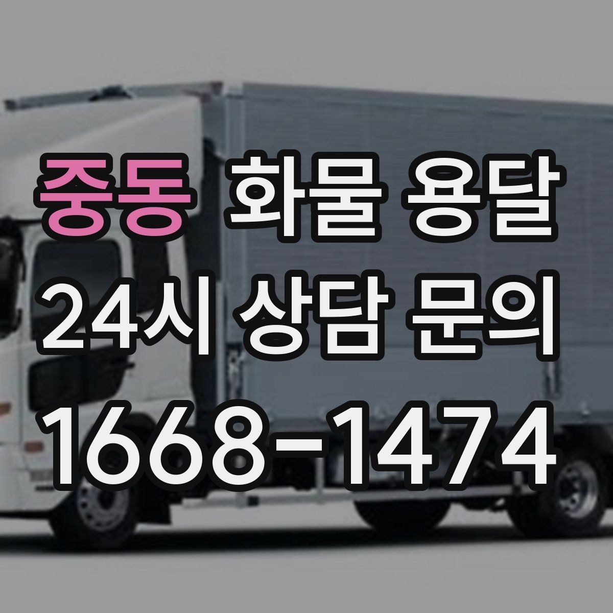 중동 화물 용달 1톤이 부족하면 2.5톤으로 넘어가야 하는 신호