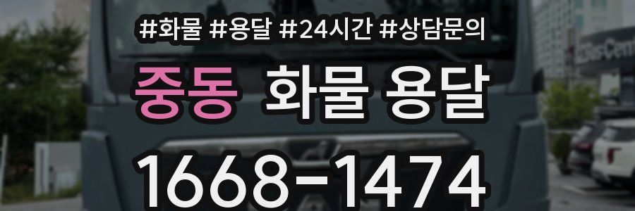중동 화물 용달