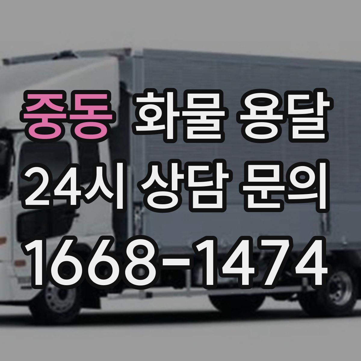 중동 화물 용달