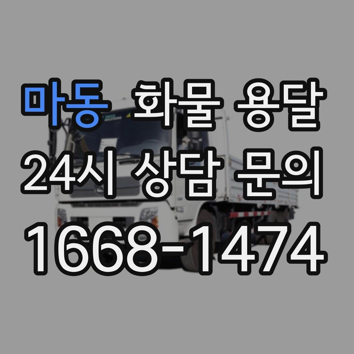 마동 화물 용달 과적이 위험한 이유와 적정 적재 기준