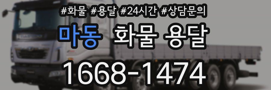 마동 화물 용달