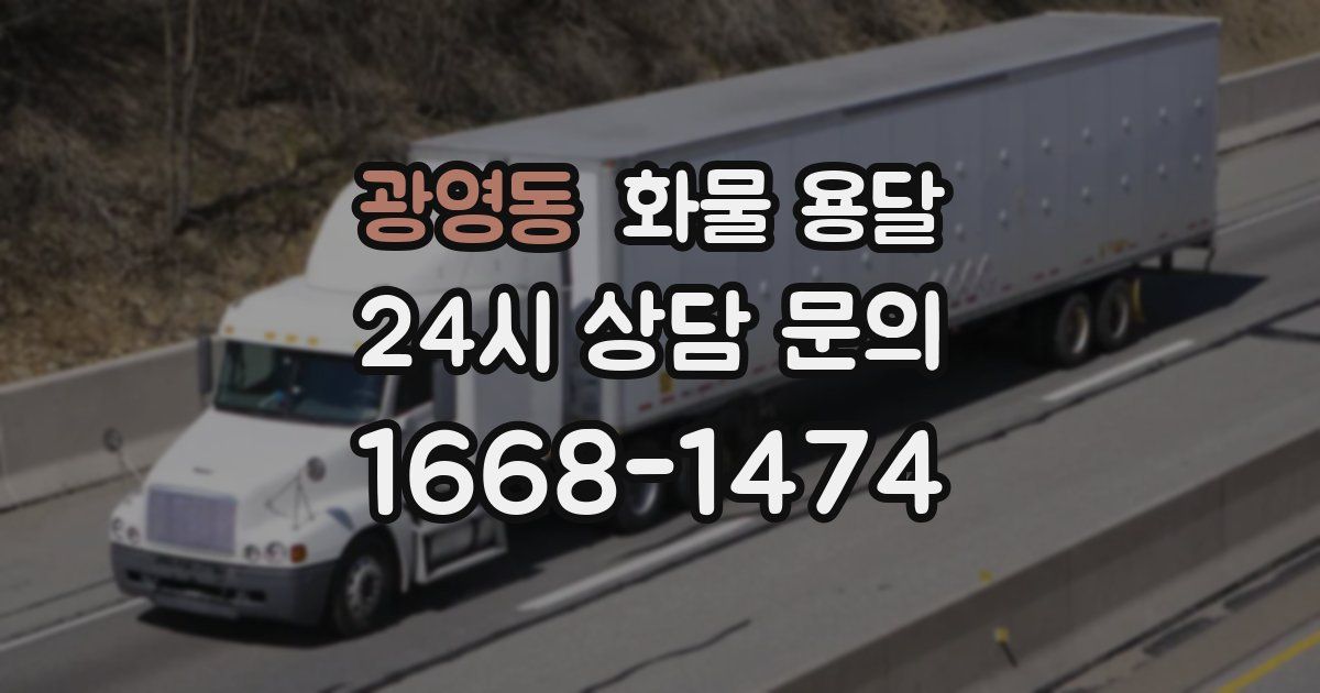 광영동 화물 용달