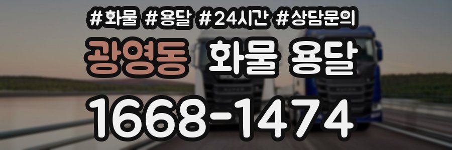 광영동 화물 용달