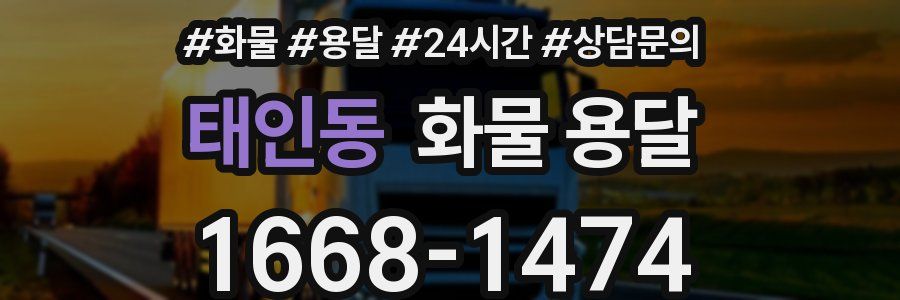 태인동 화물 용달