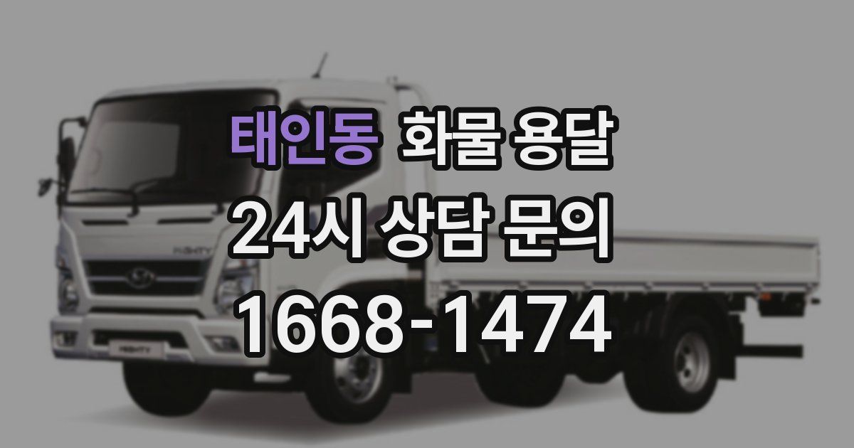태인동 화물 용달
