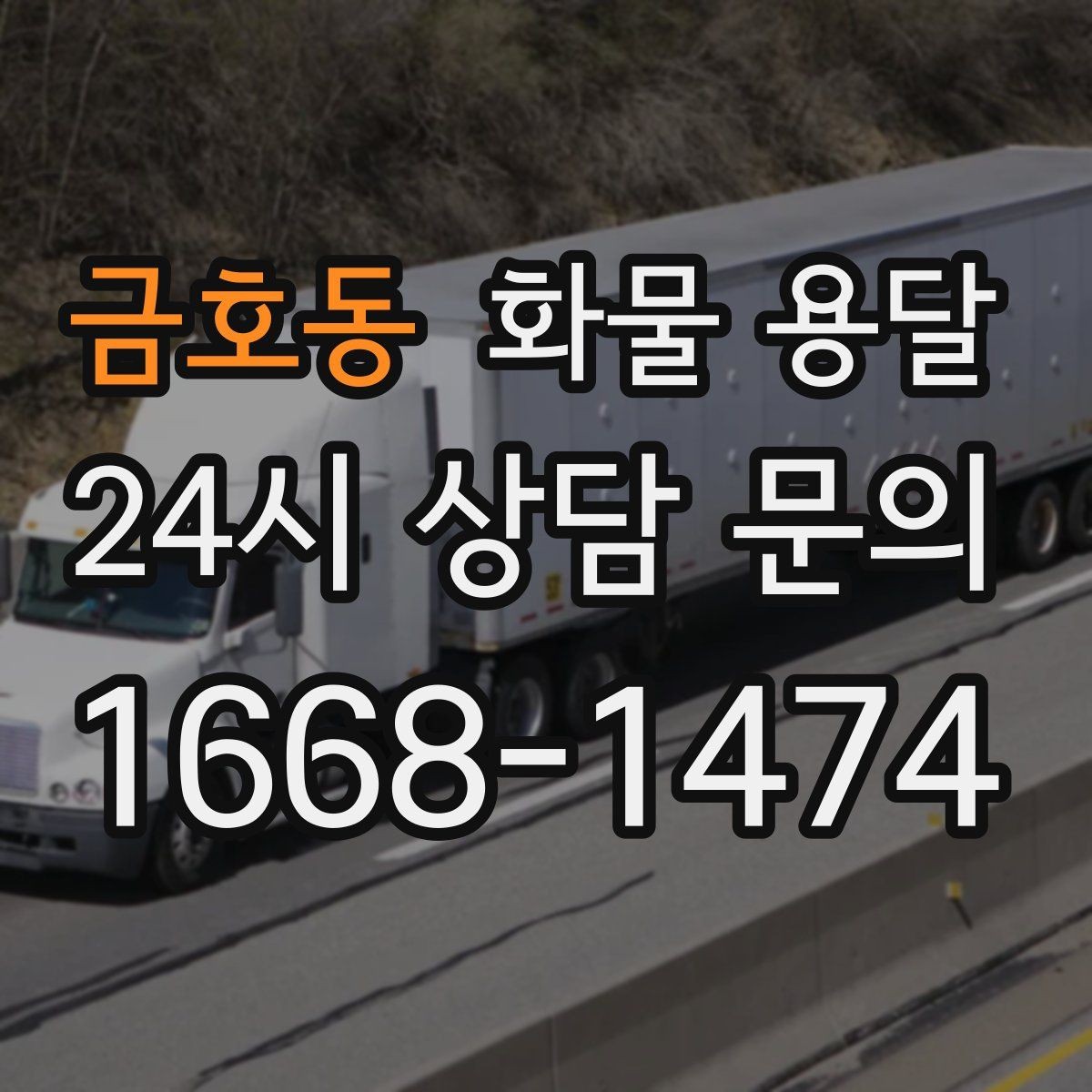 금호동 화물 용달 당일 운송이 잦다면 체크리스트로 관리하기