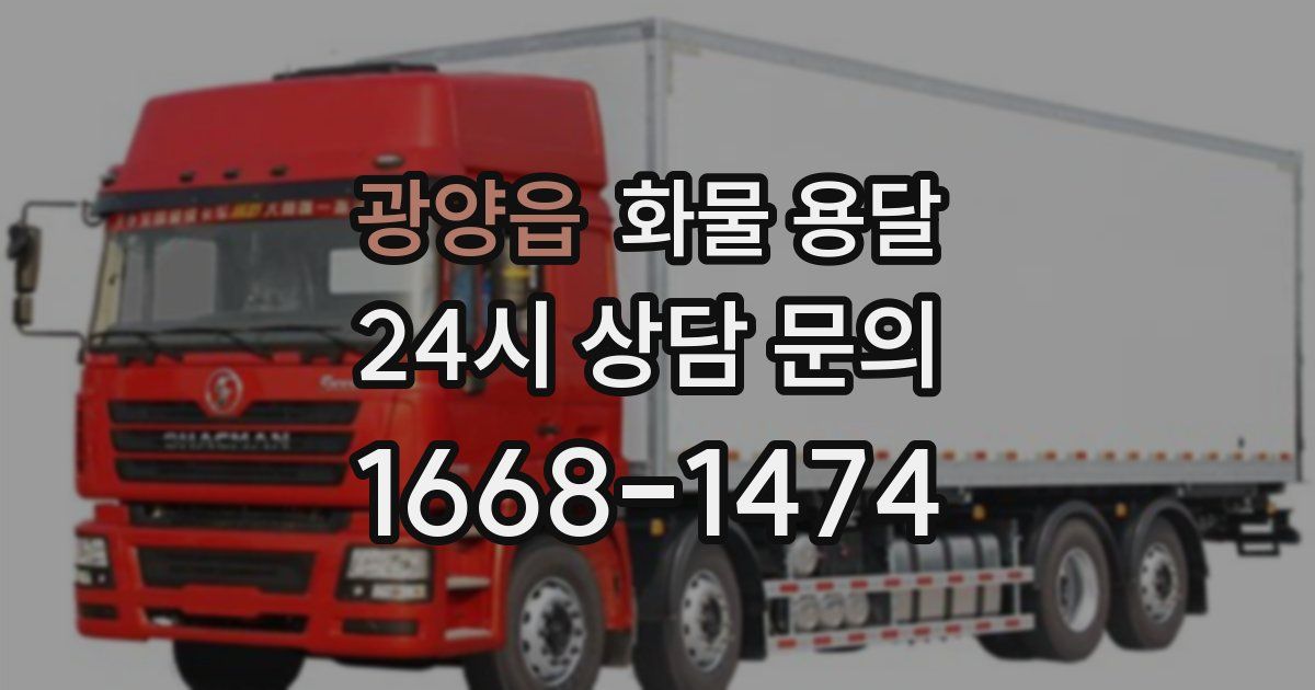 광양읍 화물 용달