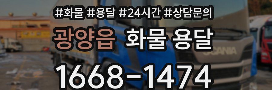 광양읍 화물 용달