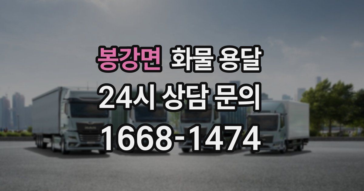 봉강면 화물 용달