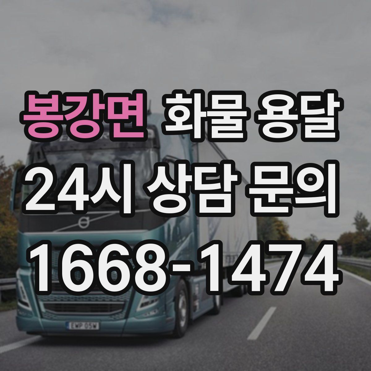 봉강면 화물 용달