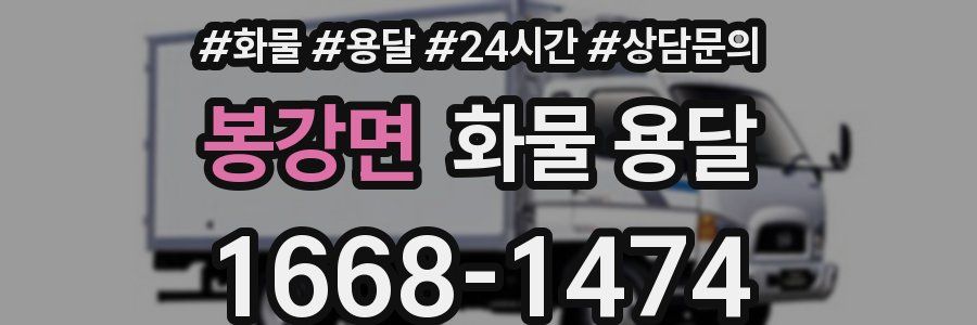 봉강면 화물 용달