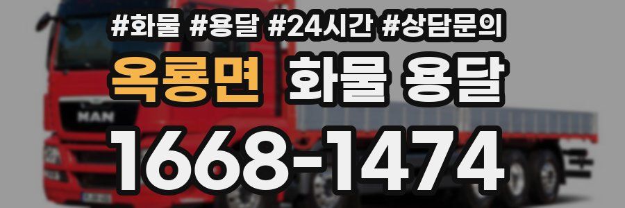 옥룡면 화물 용달