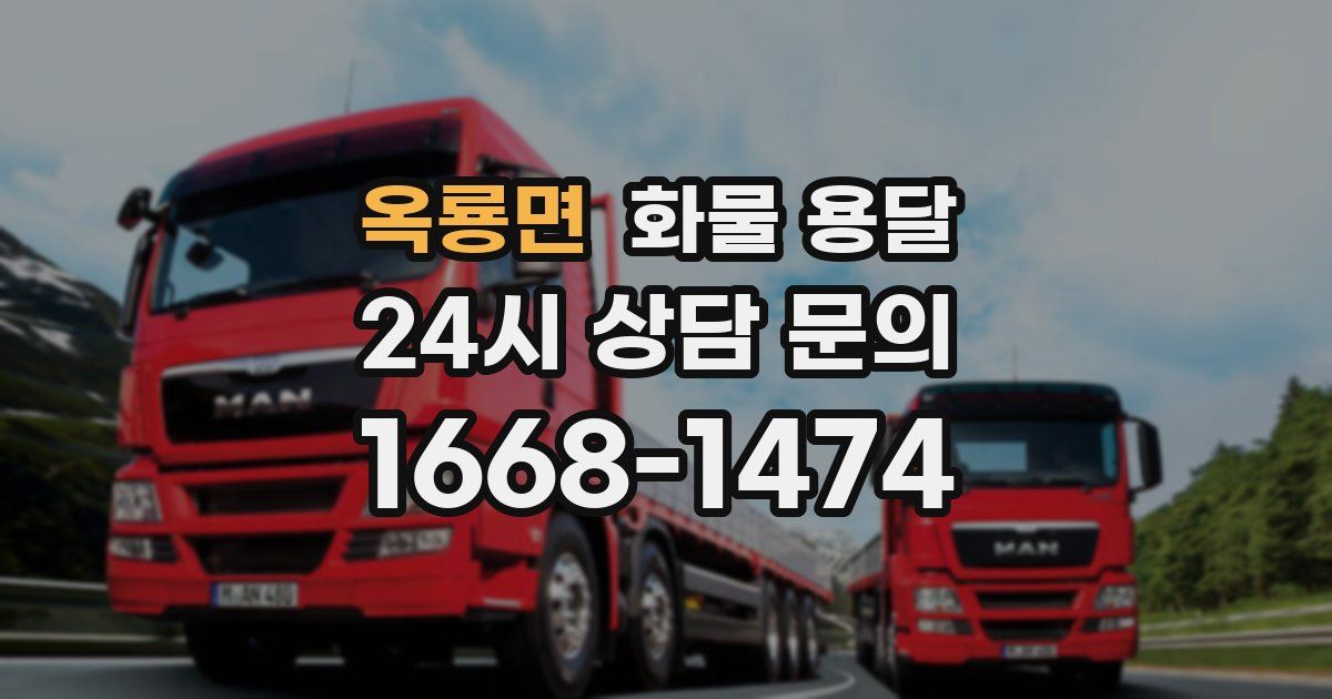 옥룡면 화물 용달