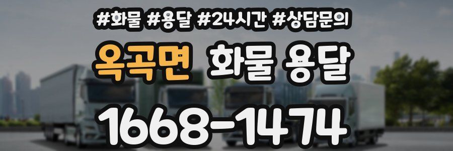 옥곡면 화물 용달