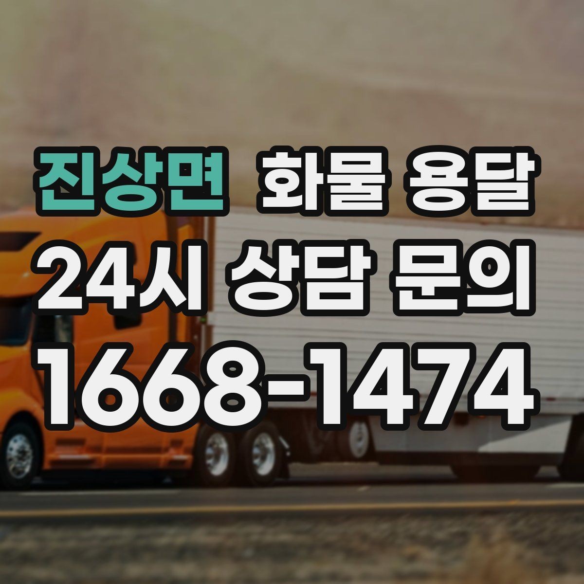진상면 화물 용달 합짐으로 비용을 아끼는 대표 패턴