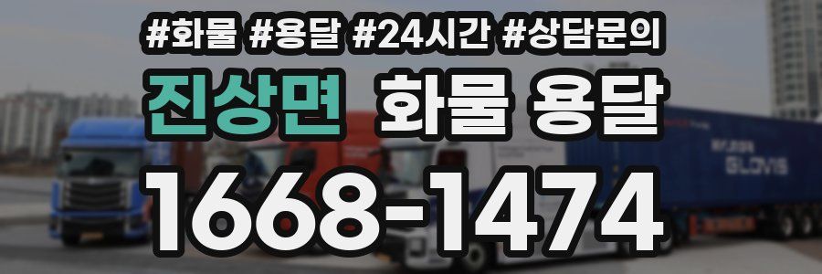 진상면 화물 용달