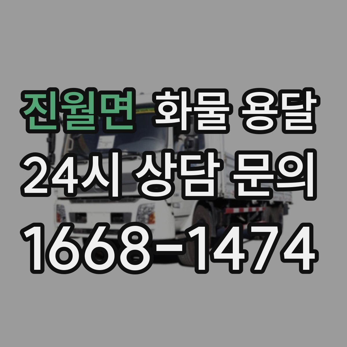 진월면 화물 용달