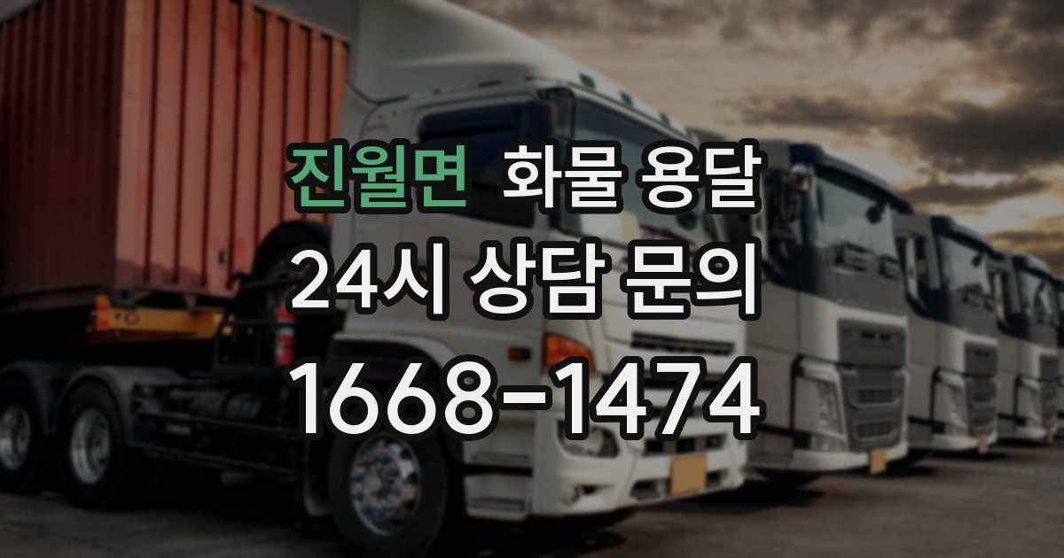 진월면 화물 용달