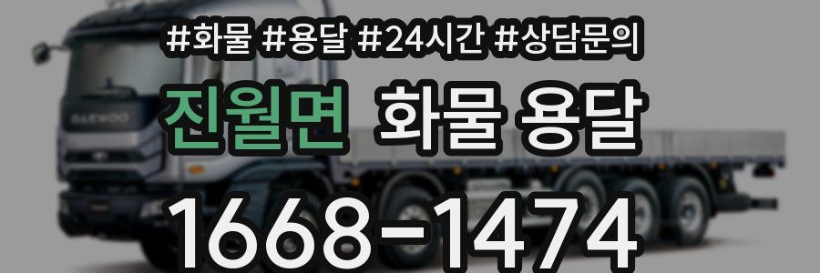 진월면 화물 용달